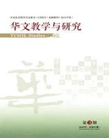 华文教学与研究