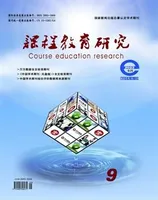 课程教育研究