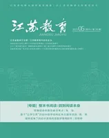 江苏教育·中学教学版