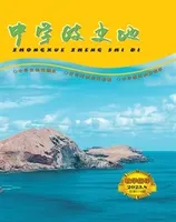 中学政史地·教学指导版