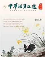 中华活页文选·教师版
