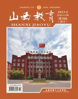 山西教育·教学2023年第6期