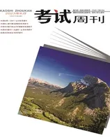 考试周刊