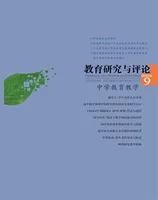 教育研究与评论(中学教育教学)