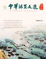 中华活页文选·教师版