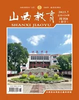 山西教育·教学