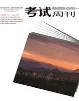 考试周刊