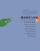 教育研究与评论(中学教育教学)