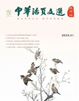 中华活页文选·教师版2023年第10期