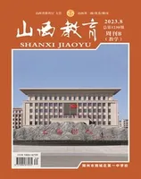 山西教育·教学2023年第8期