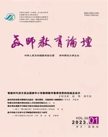 教师教育论坛（高教版）2023年第1期