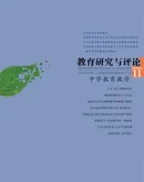 教育研究与评论(中学教育教学)