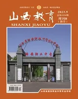 山西教育·教学2023年第9期