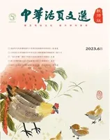 中华活页文选·教师版