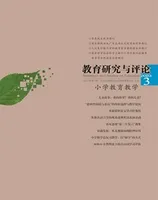 教育研究与评论(小学教育教学)