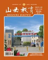 山西教育·教学2023年第10期