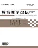 教育教学论坛2023年第11期