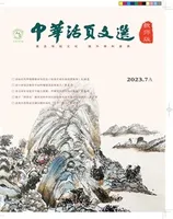 中华活页文选·教师版