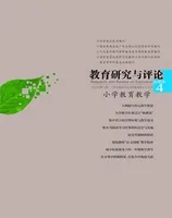 教育研究与评论(小学教育教学)