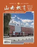 山西教育·教学2023年第11期