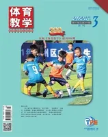 体育教学