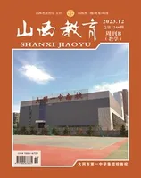 山西教育·教学2023年第12期