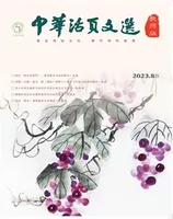 中华活页文选·教师版