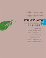 教育研究与评论(小学教育教学)