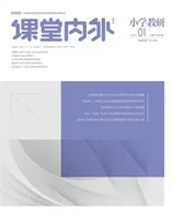 课堂内外·小学教研