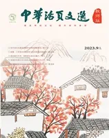 中华活页文选·教师版