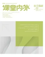 课堂内外·小学教研