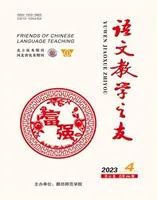语文教学之友2023年第4期