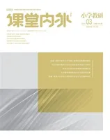课堂内外·小学教研