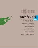 教育研究与评论(小学教育教学)