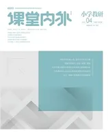 课堂内外·小学教研