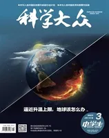 科学大众（中学）2023年第3期