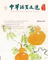 中华活页文选·教师版