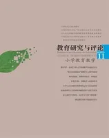 教育研究与评论(小学教育教学)