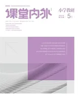 课堂内外·小学教研