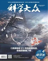 科学大众（中学）2023年第4期