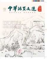 中华活页文选·教师版