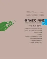 教育研究与评论(小学教育教学)