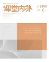 课堂内外·小学教研