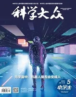 科学大众（中学）2023年第5期