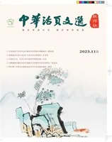 中华活页文选·教师版