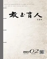 教书育人·教师新概念