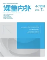课堂内外·小学教研