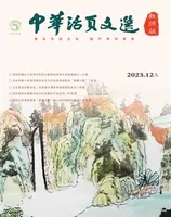中华活页文选·教师版