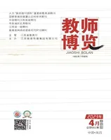 教师博览·下旬刊