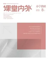 课堂内外·小学教研